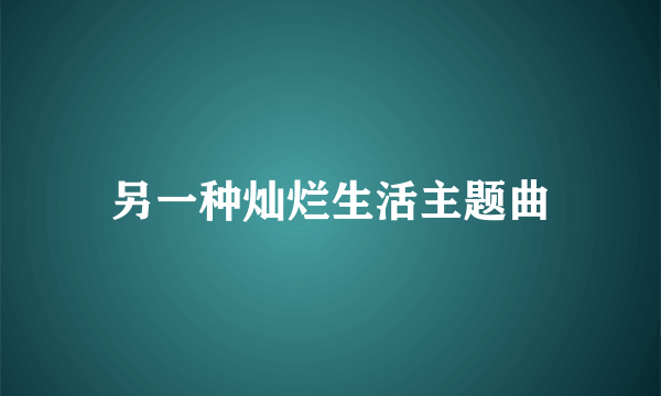 另一种灿烂生活主题曲