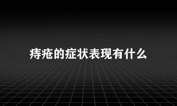 痔疮的症状表现有什么