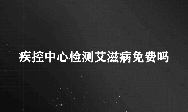 疾控中心检测艾滋病免费吗