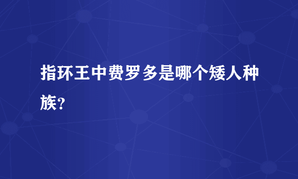 指环王中费罗多是哪个矮人种族？