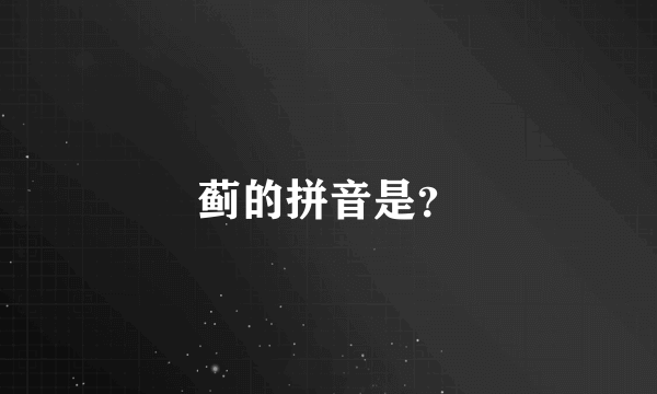 蓟的拼音是？