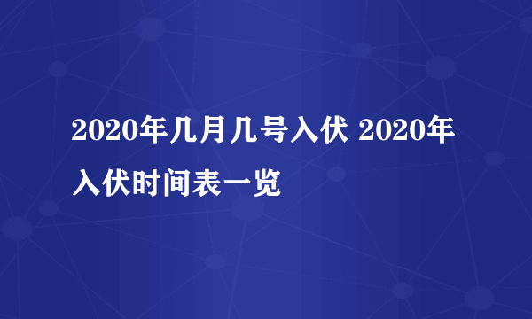 2020年几月几号入伏 2020年入伏时间表一览