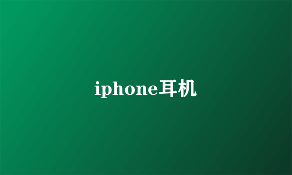 iphone耳机