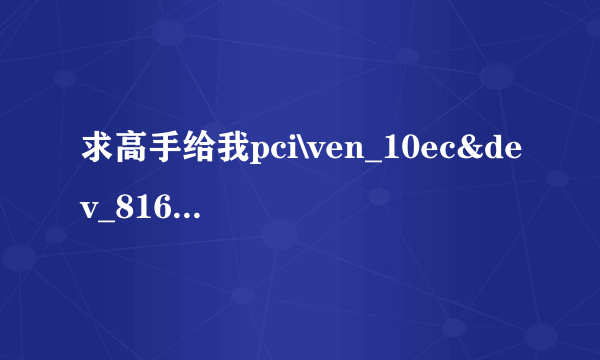 求高手给我pci\ven_10ec&dev_8168&subsys-761014.......的网卡驱动求求你们了 ！急》》》