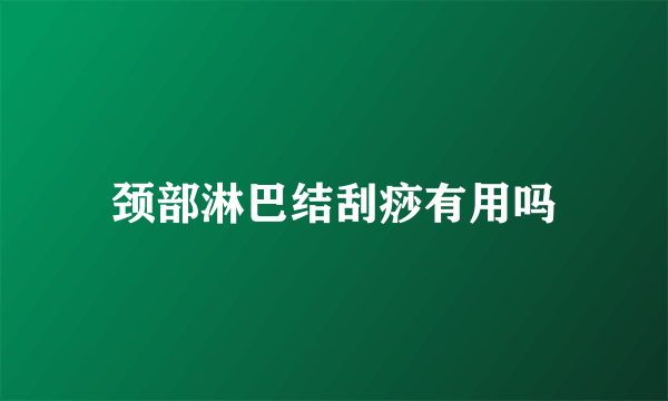 颈部淋巴结刮痧有用吗