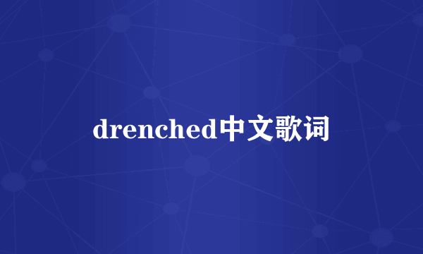 drenched中文歌词