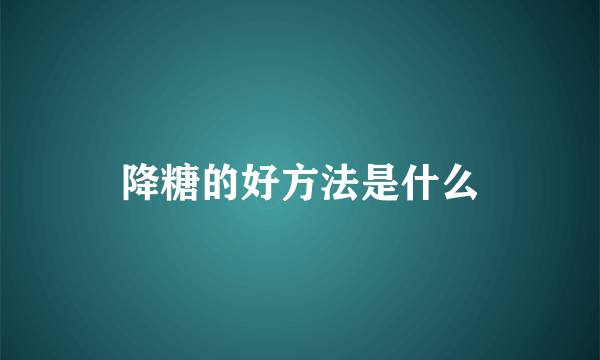 降糖的好方法是什么