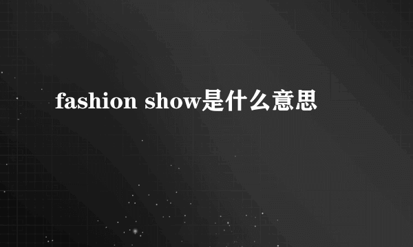 fashion show是什么意思