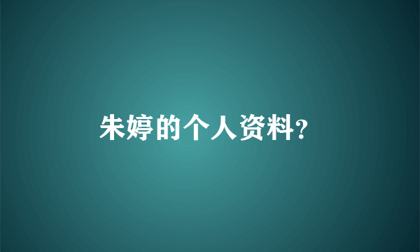 朱婷的个人资料？