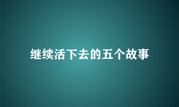 继续活下去的五个故事