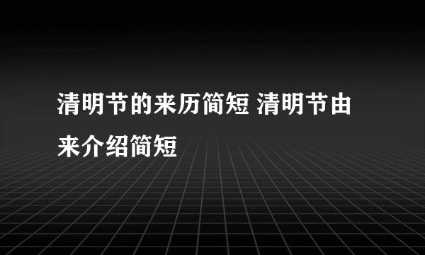 清明节的来历简短 清明节由来介绍简短