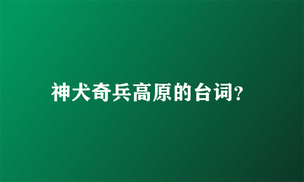 神犬奇兵高原的台词？