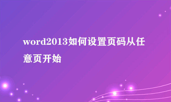 word2013如何设置页码从任意页开始