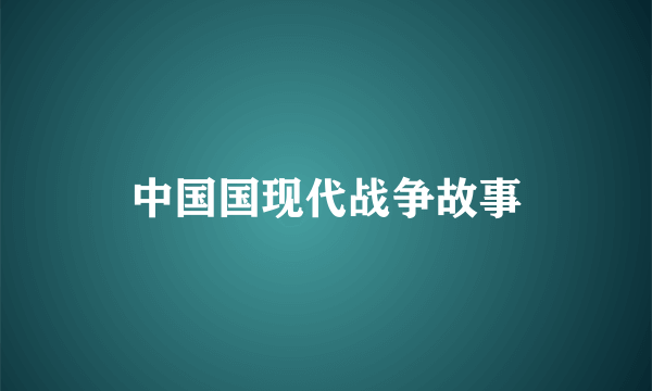 中国国现代战争故事