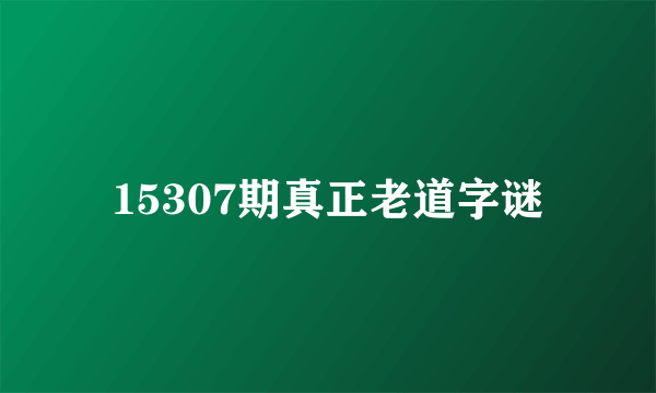 15307期真正老道字谜