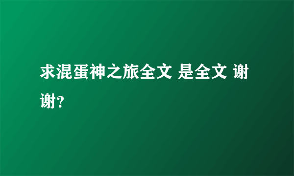 求混蛋神之旅全文 是全文 谢谢？