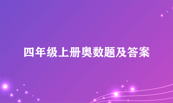 四年级上册奥数题及答案