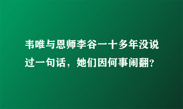 韦唯与恩师李谷一十多年没说过一句话，她们因何事闹翻？