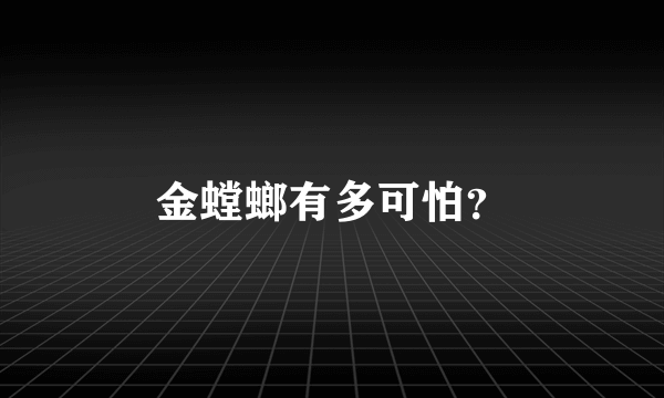 金螳螂有多可怕？