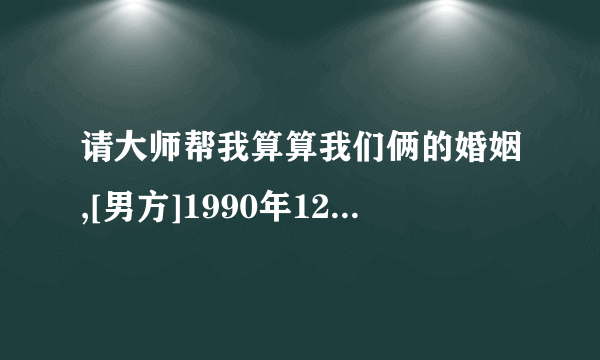 请大师帮我算算我们俩的婚姻,[男方]1990年12月26日出生,[女方]1992年3月9日出生,