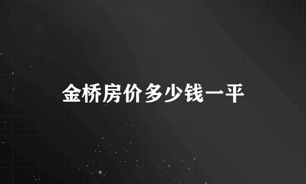 金桥房价多少钱一平