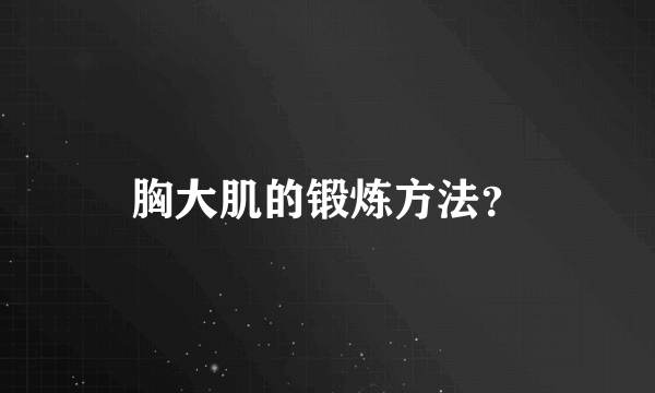 胸大肌的锻炼方法？