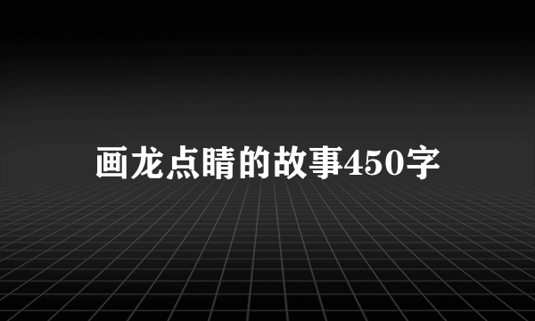 画龙点睛的故事450字