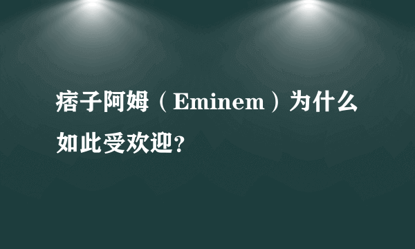 痞子阿姆（Eminem）为什么如此受欢迎？