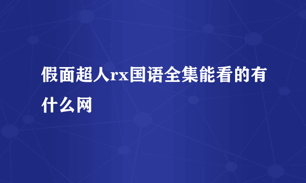 假面超人rx国语全集能看的有什么网