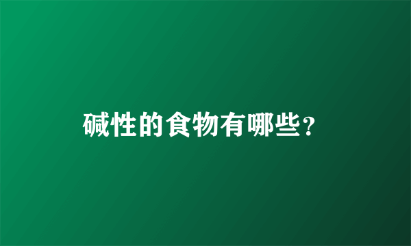 碱性的食物有哪些？