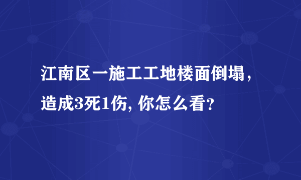 江南区一施工工地楼面倒塌，造成3死1伤, 你怎么看？