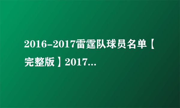 2016-2017雷霆队球员名单【完整版】2017雷霆首发阵容