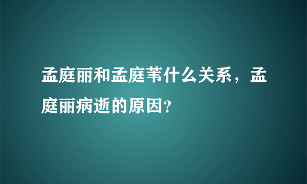 孟庭丽和孟庭苇什么关系，孟庭丽病逝的原因？