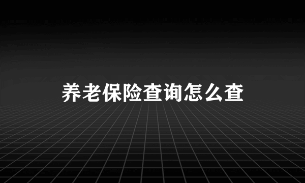 养老保险查询怎么查