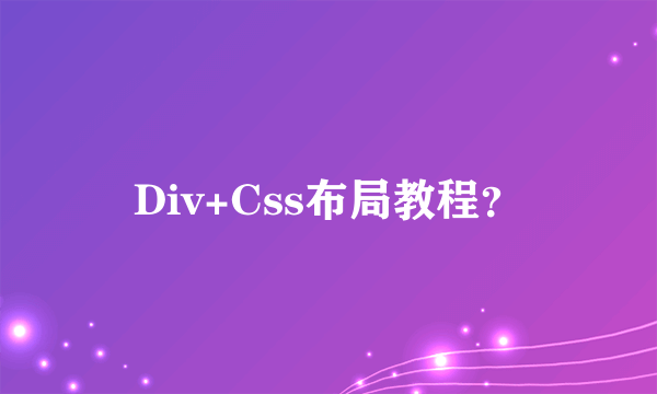 Div+Css布局教程？