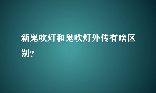 新鬼吹灯和鬼吹灯外传有啥区别？