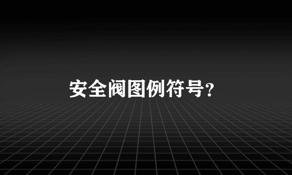 安全阀图例符号？