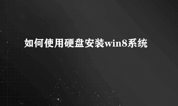 如何使用硬盘安装win8系统