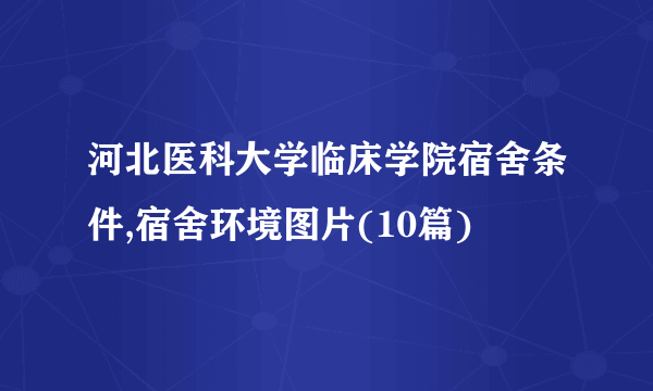 河北医科大学临床学院宿舍条件,宿舍环境图片(10篇)