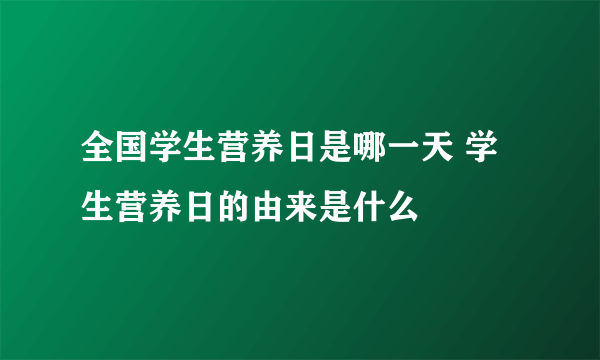 全国学生营养日是哪一天 学生营养日的由来是什么