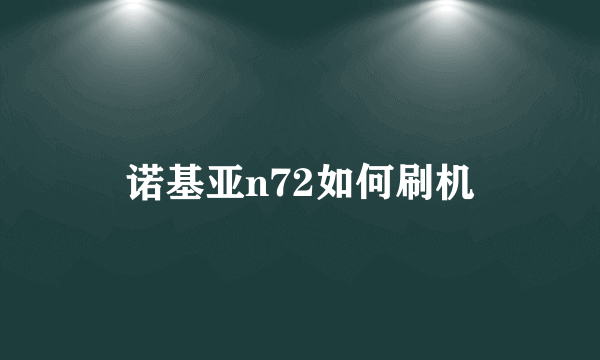 诺基亚n72如何刷机