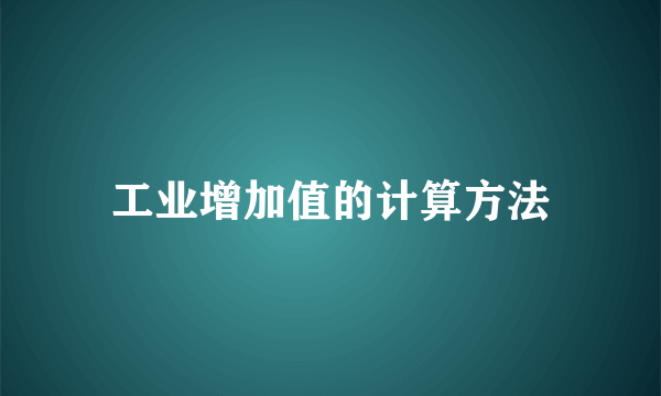 工业增加值的计算方法