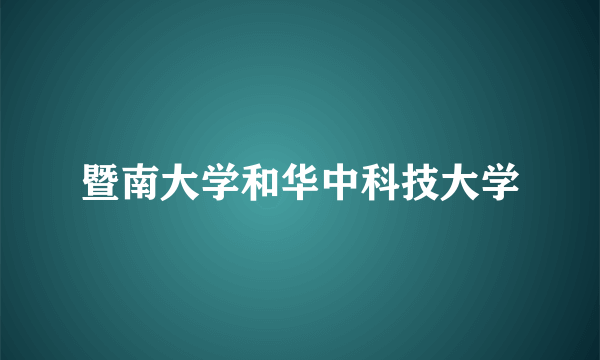 暨南大学和华中科技大学