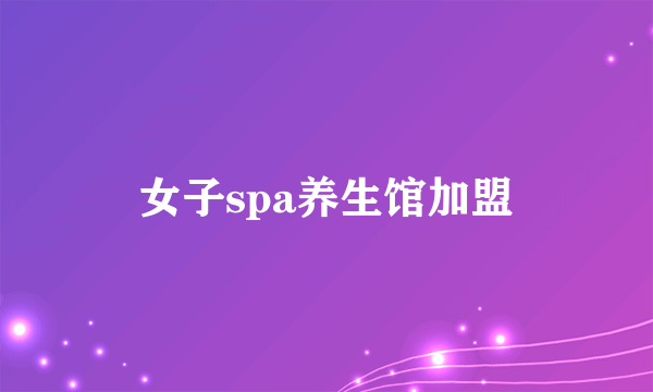 女子spa养生馆加盟