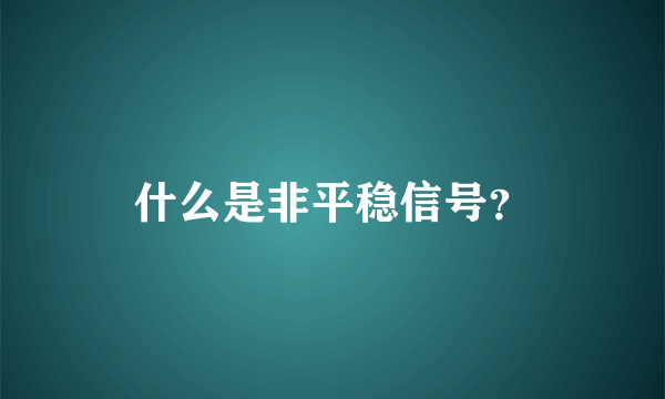 什么是非平稳信号？