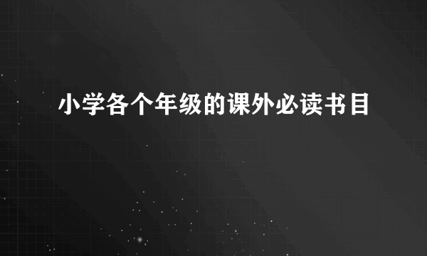 小学各个年级的课外必读书目