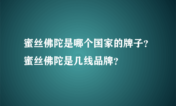 蜜丝佛陀是哪个国家的牌子？蜜丝佛陀是几线品牌？