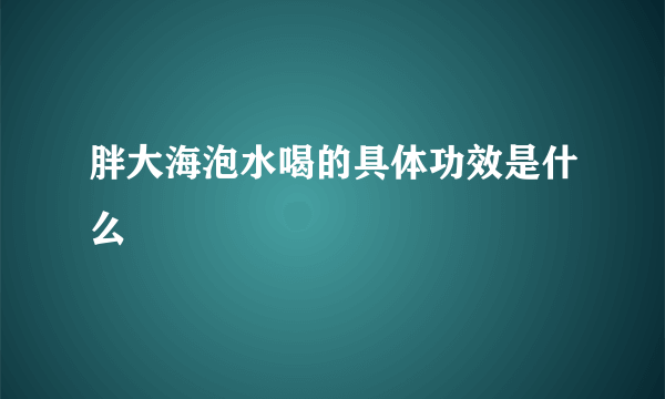 胖大海泡水喝的具体功效是什么