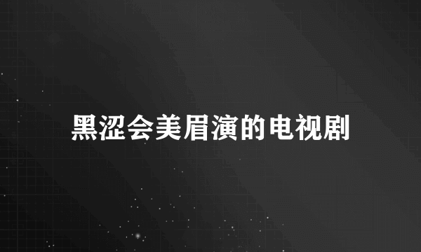 黑涩会美眉演的电视剧