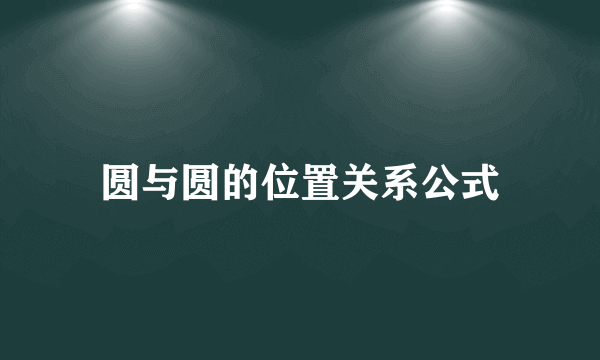 圆与圆的位置关系公式